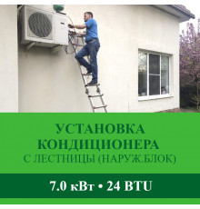 Установка наружного блока кондиционера Abion с лестницы - до 7.0 квт (18/24 BTU)