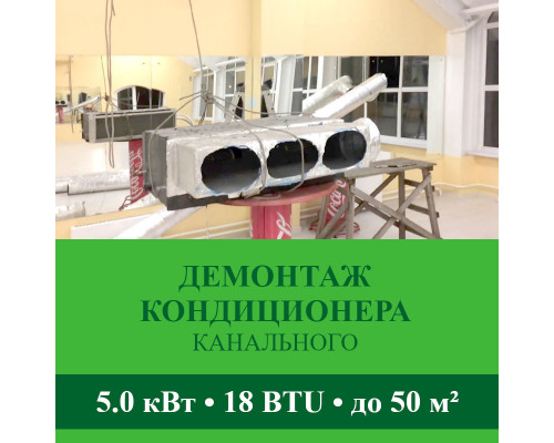 Демонтаж канального кондиционера Abion до 5.0 кВт (18 BTU) до 50 м2