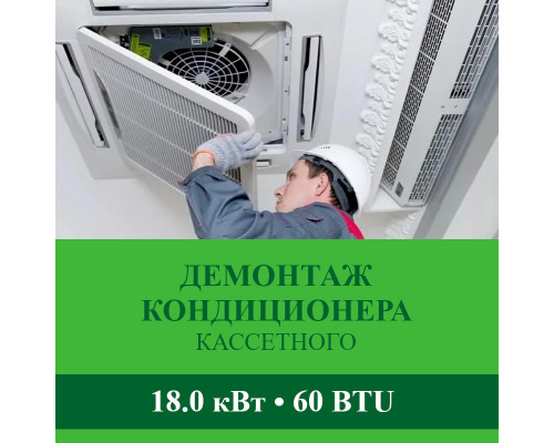 Демонтаж кассетного кондиционера Abion до 18.0 кВт (60 BTU) до 180 м2