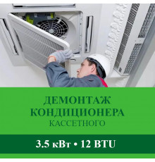 Демонтаж кассетного кондиционера Abion до 3.5 кВт (12 BTU) до 40 м2