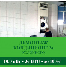 Демонтаж колонного кондиционера Abion до 10.0 кВт (36 BTU) до 100 м2