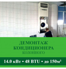 Демонтаж колонного кондиционера Abion до 14.0 кВт (48 BTU) до 150 м2