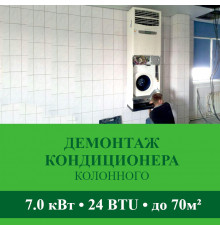 Демонтаж колонного кондиционера Abion до 7.0 кВт (24 BTU) до 70 м2