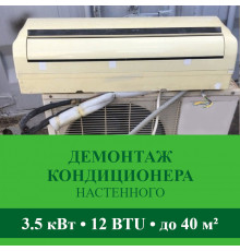 Демонтаж настенного кондиционера Abion до 3.5 кВт (12 BTU) до 40 м2