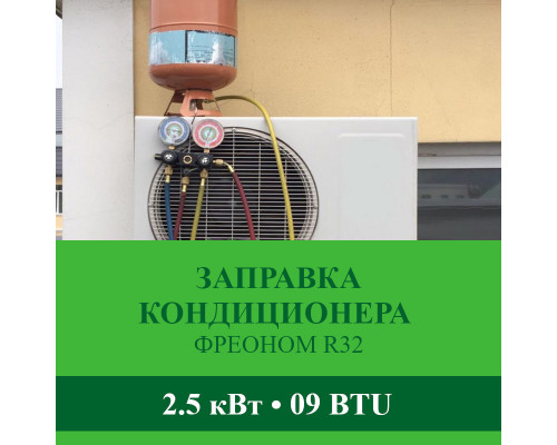 Заправка кондиционера Abion фреоном R32 до 2.5 кВт (09 BTU)