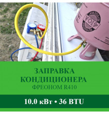 Заправка кондиционера Abion фреоном R410 до 10.0 кВт (36 BTU)