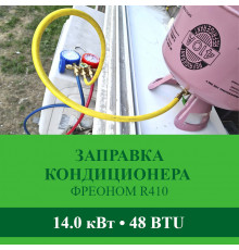 Заправка кондиционера Abion фреоном R410 до 14.0 кВт (48 BTU)