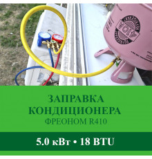 Заправка кондиционера Abion фреоном R410 до 5.0 кВт (18 BTU)