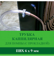 Дополнительная капиллярная трубка для помпы с прокладкой ПВХ 6x9