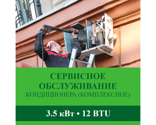 Комплексное сервисно-техническое обслуживание кондиционера Abion до 3.5 кВт (12 BTU)